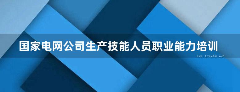 国家电网公司生产技能人员职业能力培训专用教材 用电业务受理